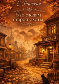 По следам старой охоты