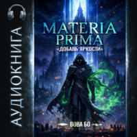 Materia Prima-1. Добавь Яркости