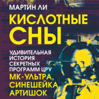 Кислотные сны. Удивительная история секретных программ ЦРУ «МК-Ультра», «Синешейка», «Артишок»