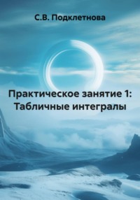 Практическое занятие 1: Табличные интегралы