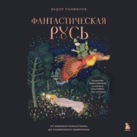 Фантастическая Русь. От кикимор романтизма до славянского киберпанка. Славянские мифы и фольклор в искусстве и масскульте XVIII–XXI веков