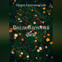 Возлюбленный феи