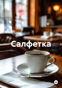 Салфетка