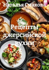 Рецепты джерсийской кухни