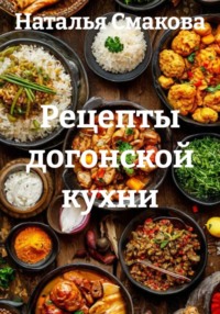 Рецепты догонской кухни