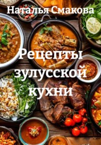 Рецепты зулусской кухни