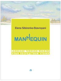 Мannequin