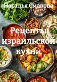 Рецепты израильской кухни
