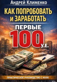 Как попробовать и заработать первые 100 уе. Практическое руководство для старта с нуля