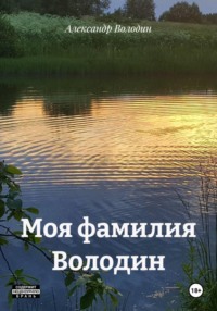 Моя фамилия Володин
