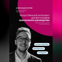 Искусственный интеллект для фотографов: практическое руководство