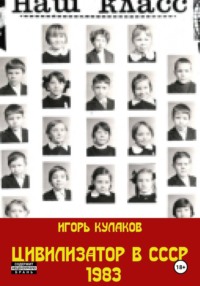 Цивилизатор в СССР 1983