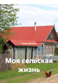 Моя сельская жизнь