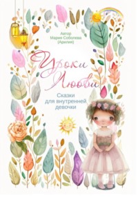 Уроки любви. Сказки для внутренней девочки