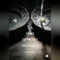 То, что просит молока