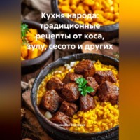 Кухня народа: традиционные рецепты от коса, зулу, сесото и других