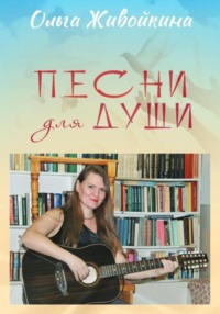 Песни для души