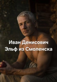 Иван Денисович Эльф из Смоленска