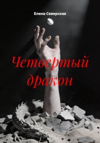Четвертый дракон