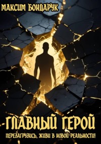 Главный Герой