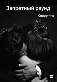 Запретный раунд