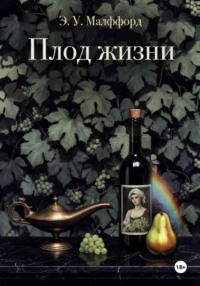 Плод жизни. Том 1