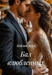 Бал влюбленных