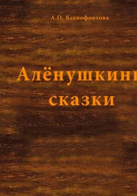 Алёнушкины сказки