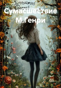 Сумасшествие М.Генри