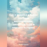 Как я родился и вырос (детские воспоминания, школьные годы и немного истории)