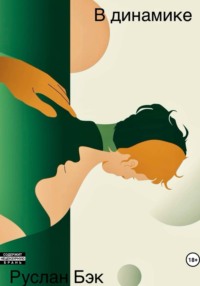 В динамике