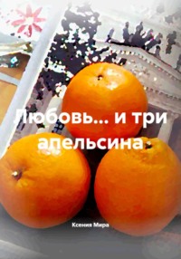 Любовь… и три апельсина