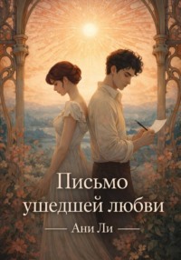 Письмо ушедшей любви