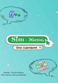 Sim-Жизнь «Вне сценария»