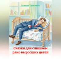 Сказки для слишком рано выросших детей