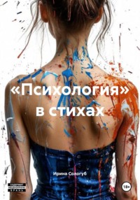 «Психология» в стихах
