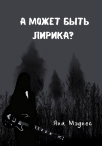 А может быть лирика?