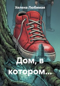 Дом, в котором…