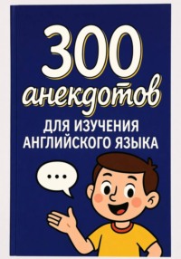 300 анекдотов для изучения английского языка