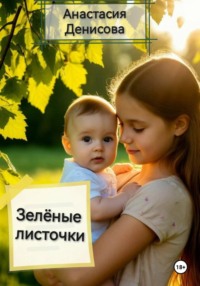 Зелёные листочки