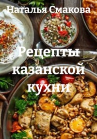 Рецепты казанской кухни