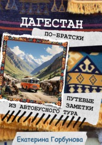 Дагестан по-братски. Путевые заметки из автобусного тура