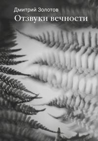 Отзвуки вечности