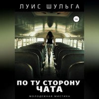 По ту сторону чата