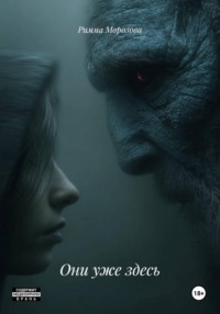 Они уже здесь