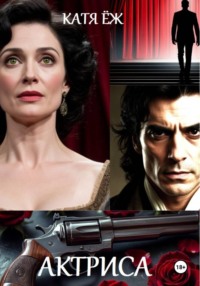 Актриса