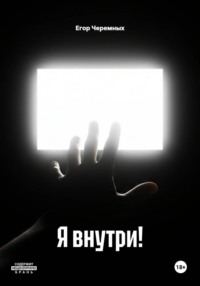 Я внутри!