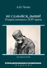 Не сдавайся, дыши! Очерки военного ЛОР-врача