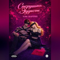 Сокрушить Эддисон