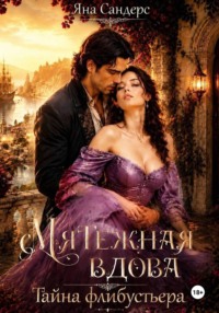 Мятежная вдова. Тайна флибустьера
